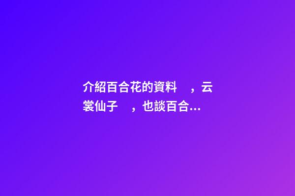介紹百合花的資料，云裳仙子，也談百合花-第1張-觀點-玄機派